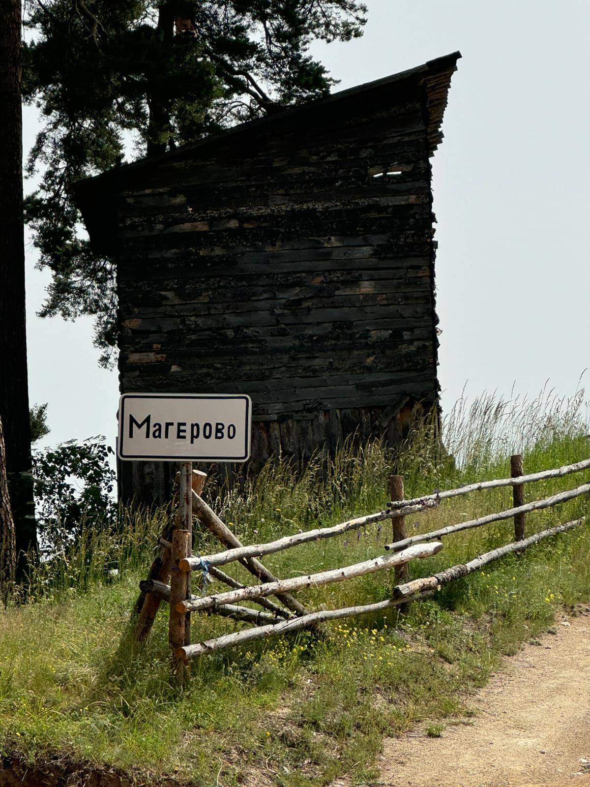 Село Магерево